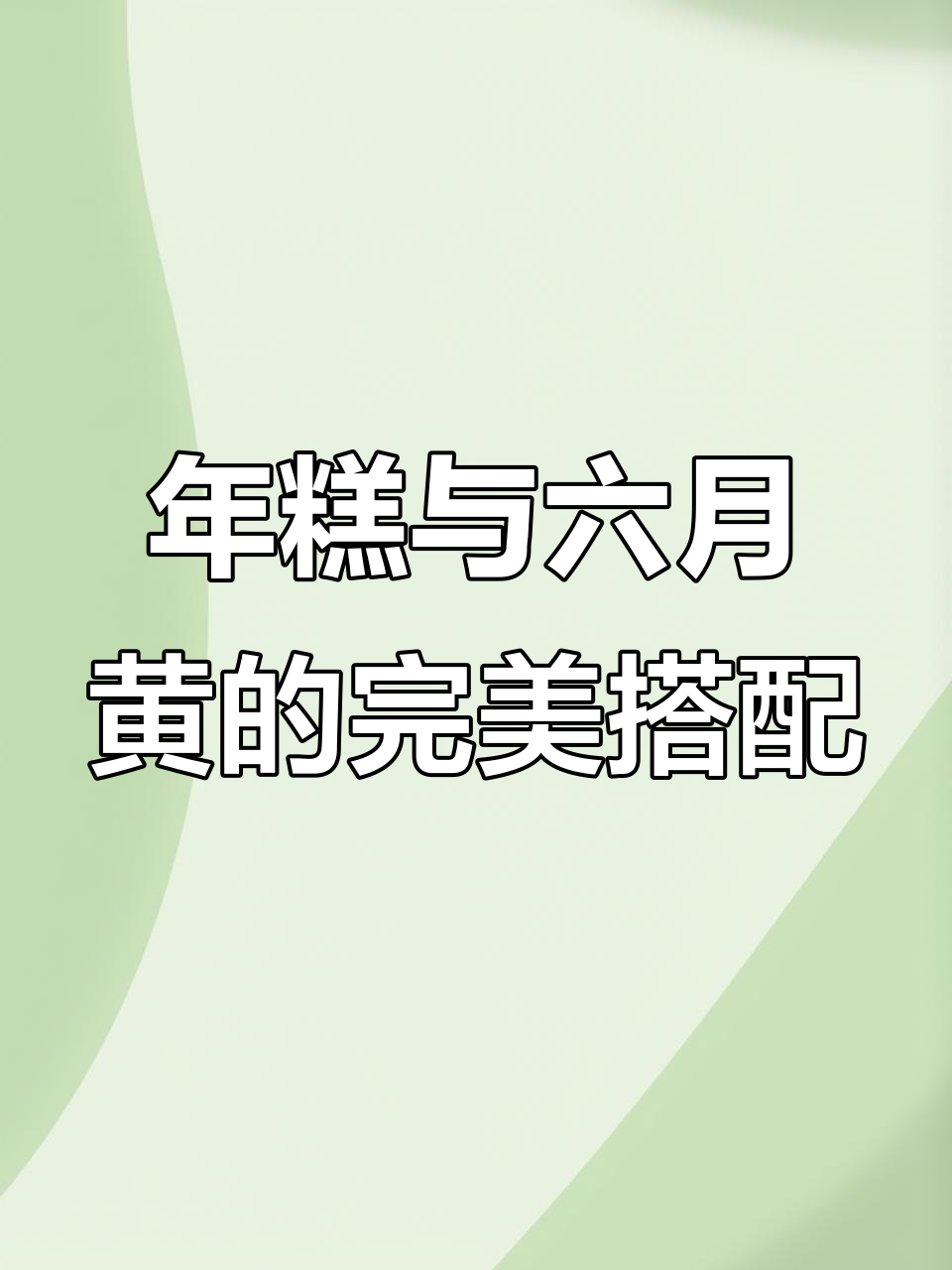 宁波年糕炒六月黄,软糯香浓,吃上一口停不下来!