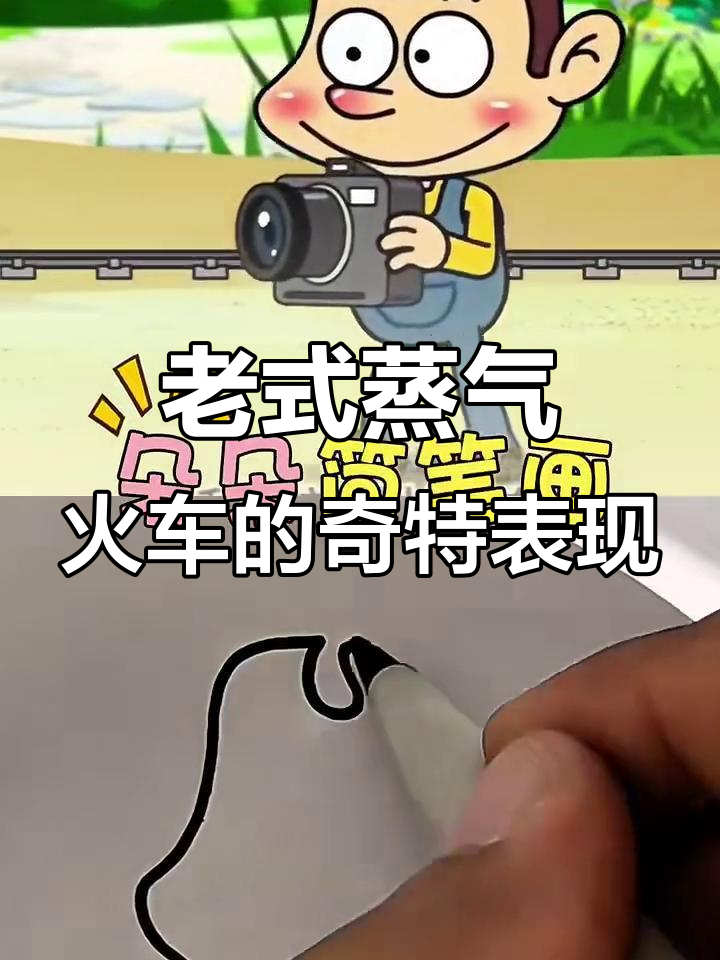 拍火车遇到蒸汽老式列车，竟然这样“爬”过来！