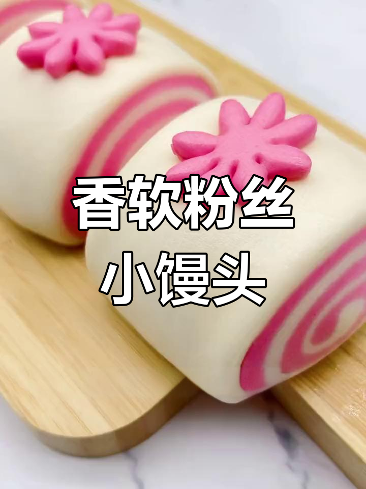 粉色小花馒头,蒸出美味