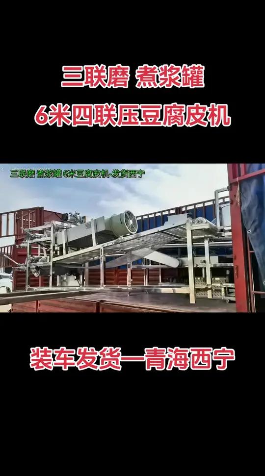 新式翻盖全自动三联磨浆机组、煮浆罐、6米四联压豆腐皮机装车发货青海西宁!