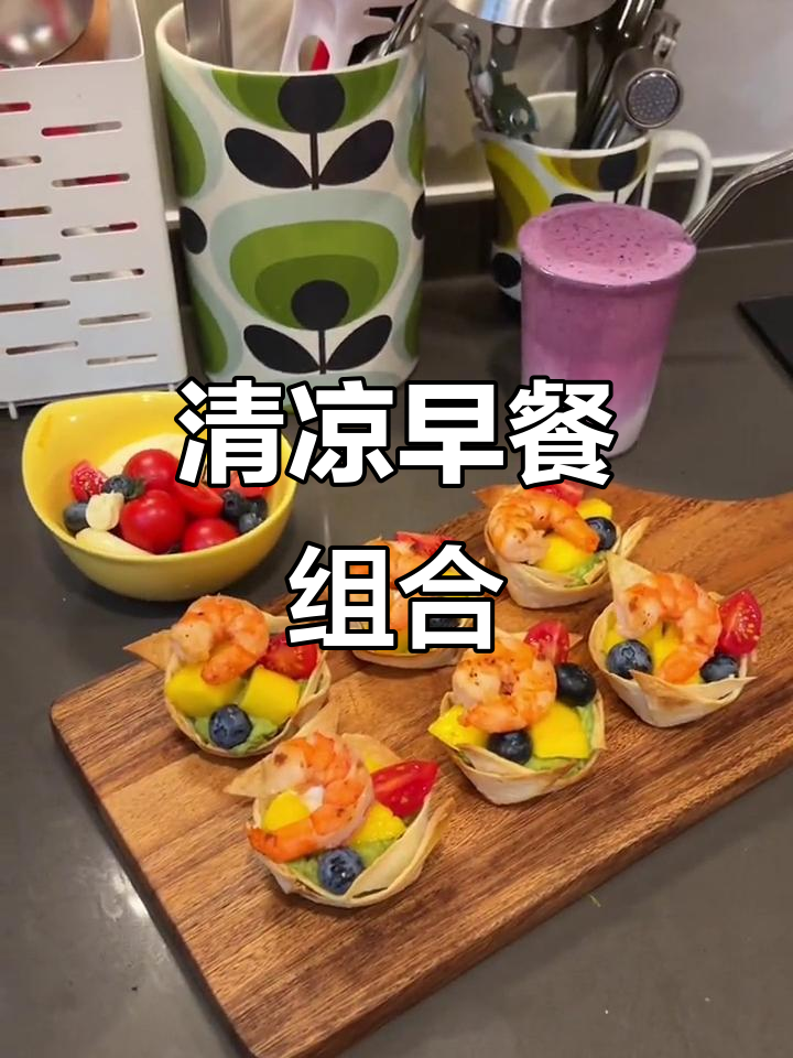 炎热夏季,清爽牛油果沙拉与莓果奶昔完美搭配!