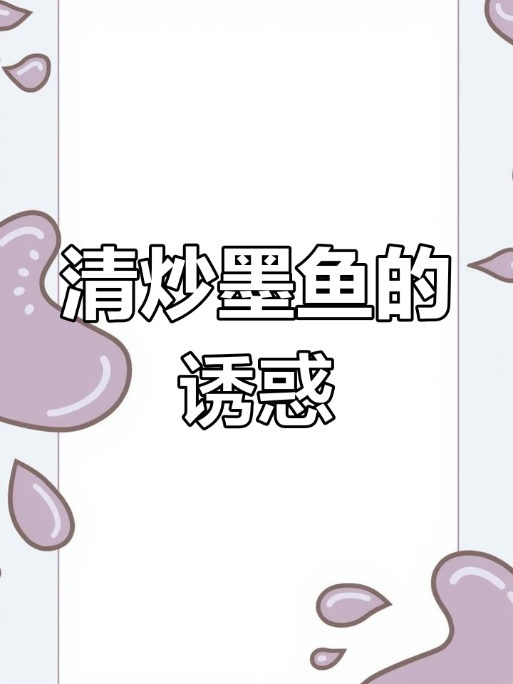 海鲜与蔬菜的完美碰撞,清炒墨鱼鲜美又爽口!