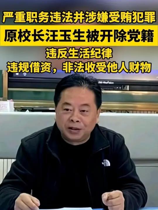 原校长汪玉生被开除党籍 严重职务违法并涉嫌受贿犯罪,违反生活纪律,违规借资,非法收受他人财