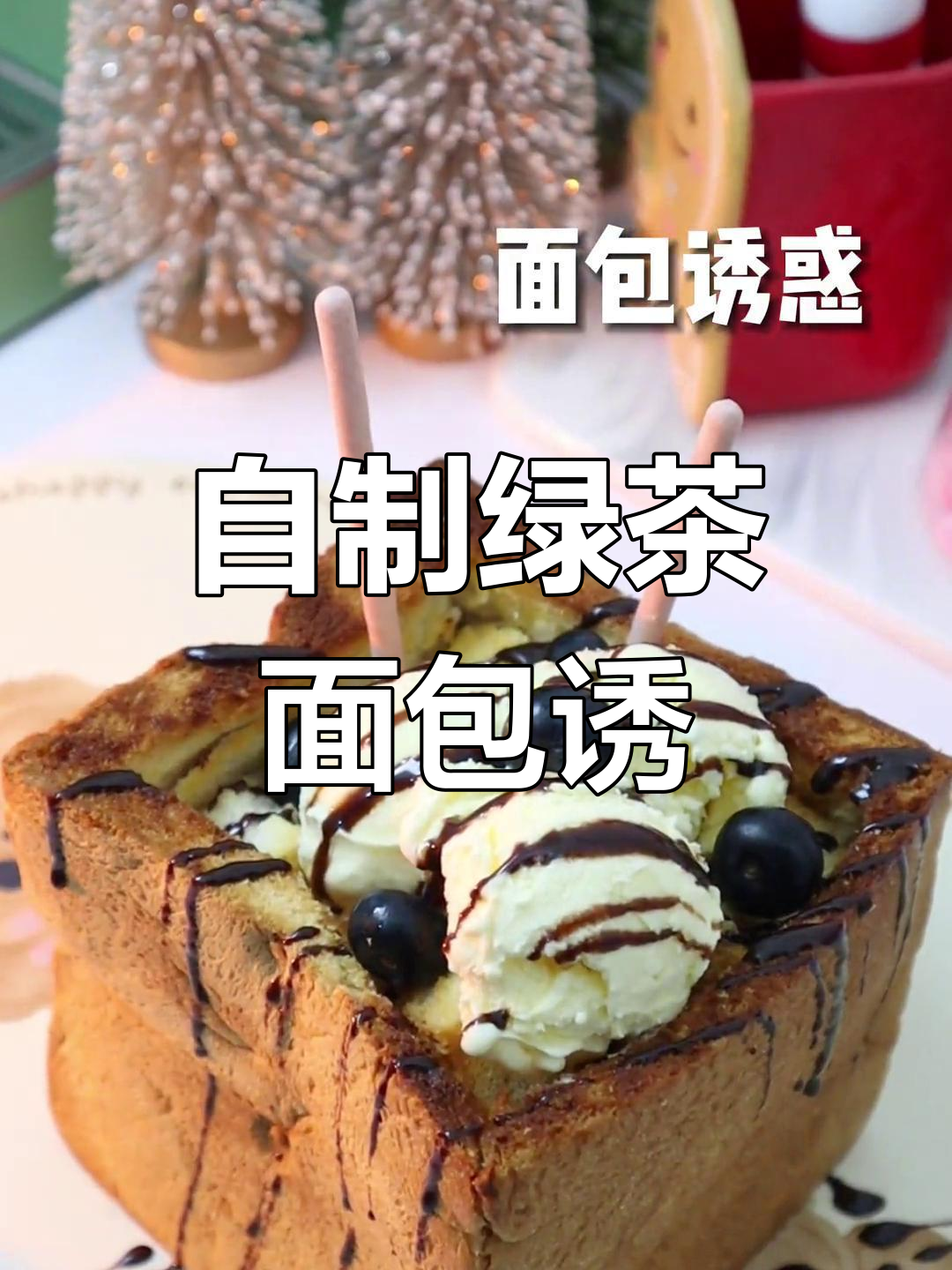 复刻绿茶面包诱惑,吐司挖空加冰淇淋和巧克力酱!