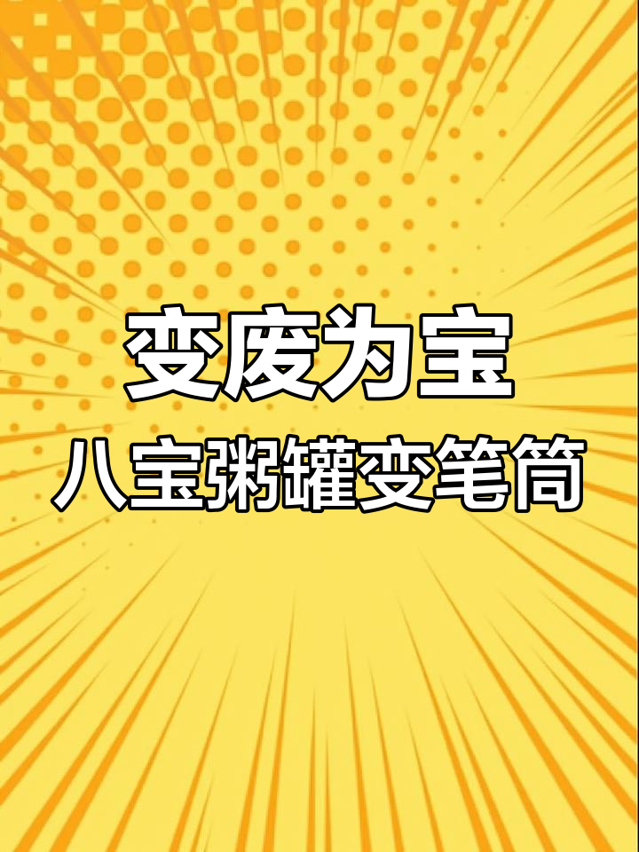 废旧八宝粥罐变身小黄人笔筒，创意手工大挑战