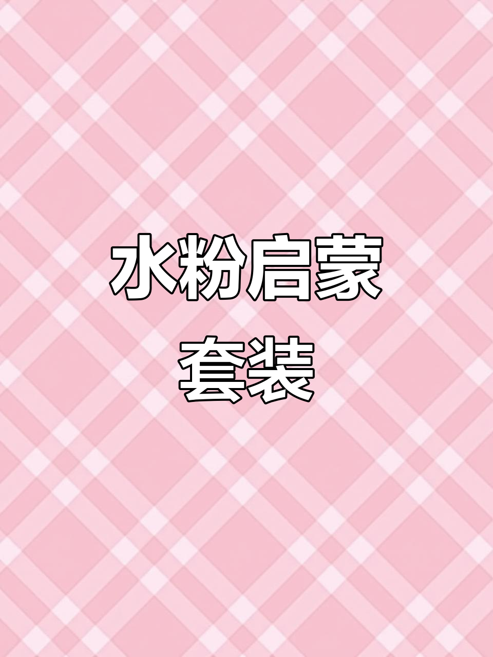 32张水粉临摹卡,双面印刷覆膜,适合启蒙练习