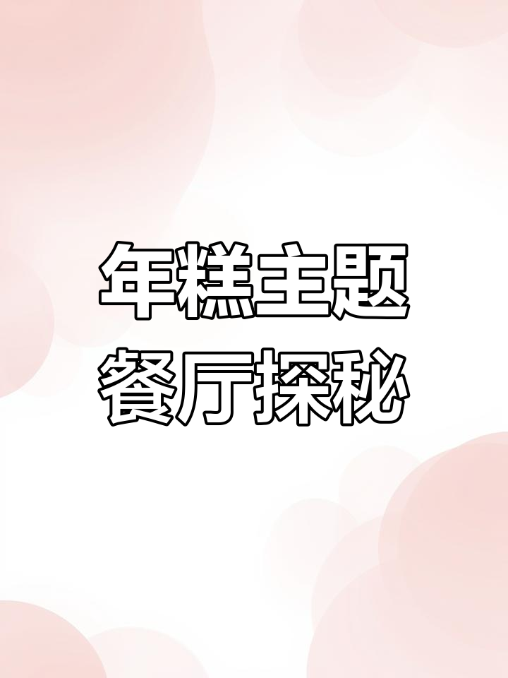 慈城年糕博物馆餐厅,老味道与新口味的完美结合