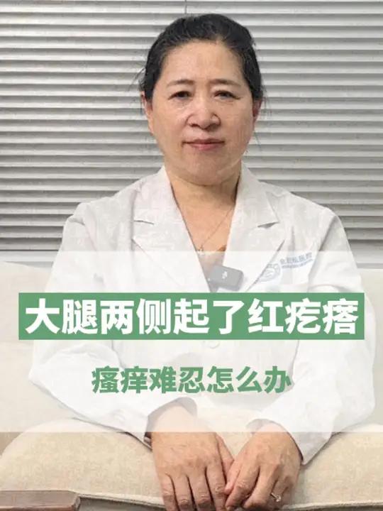 大腿内侧起红疙瘩还瘙痒难忍,别怕,三甲医生教你这样做!