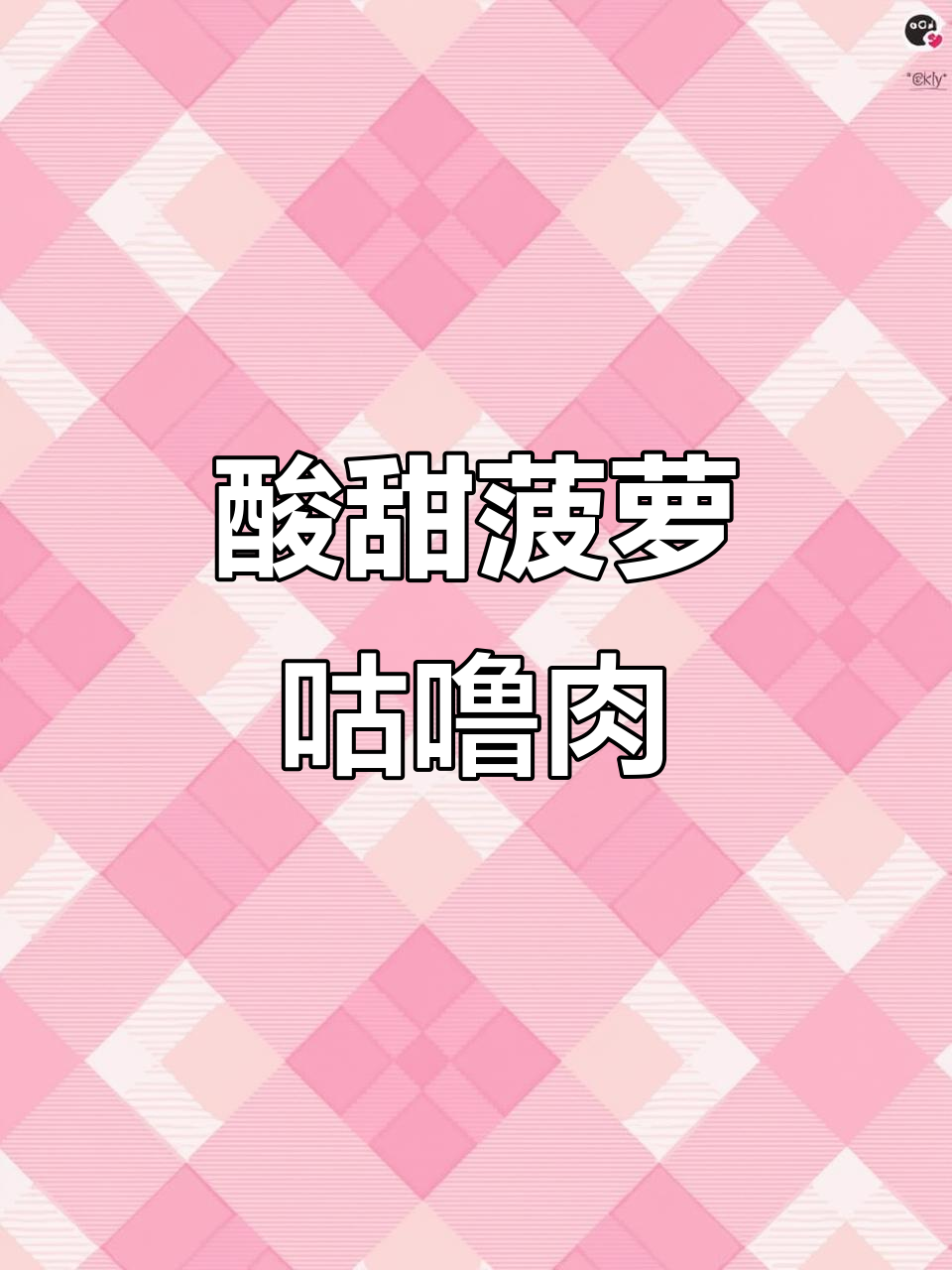 菠萝咕噜肉，酸甜可口，外脆内嫩，连米饭都不够吃！