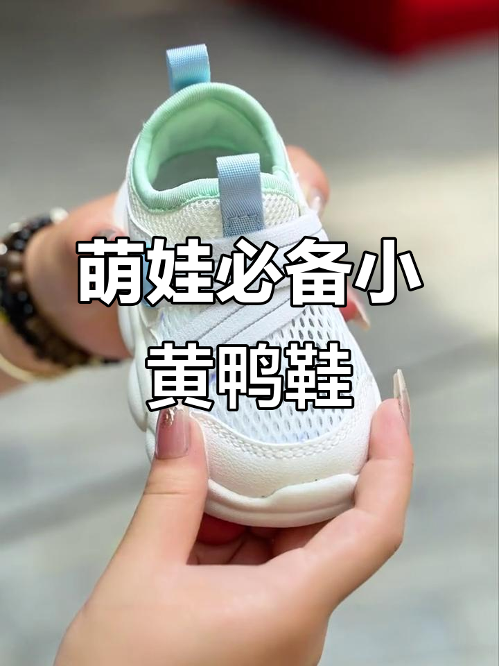 小黄鸭学步鞋,防滑耐磨又舒适,宝宝穿上超开心!