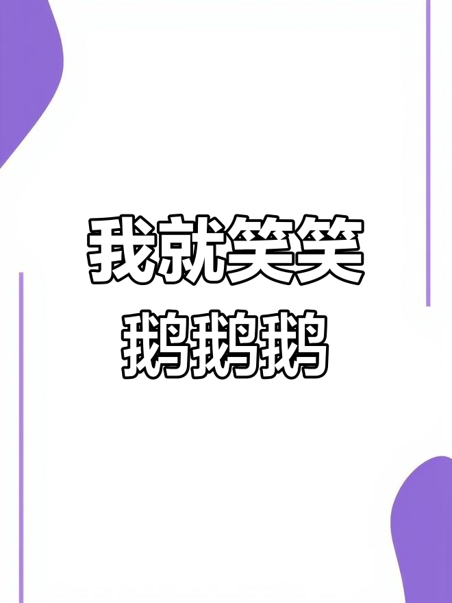 笑到不行!鹅鹅鹅的搞笑日常