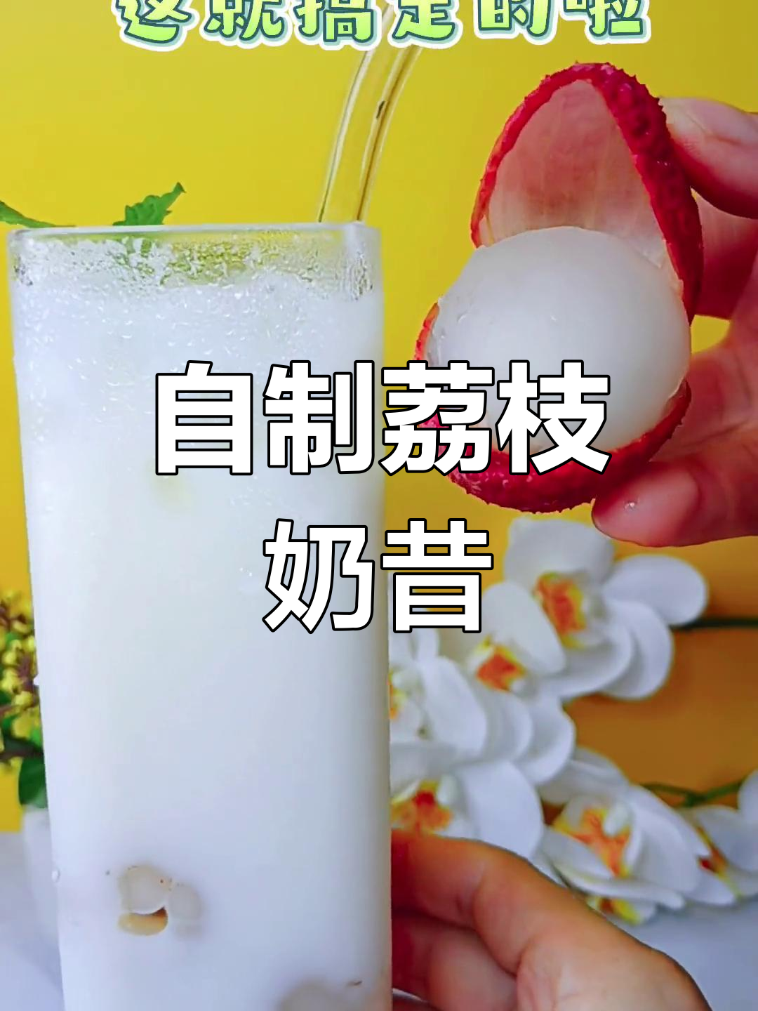荔枝奶昔,夏日清凉饮品