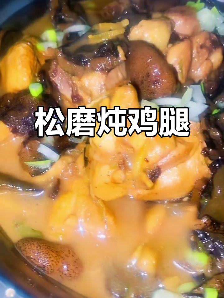 松蘑炖鸡腿,鲜香四溢,鸡肉软烂入味