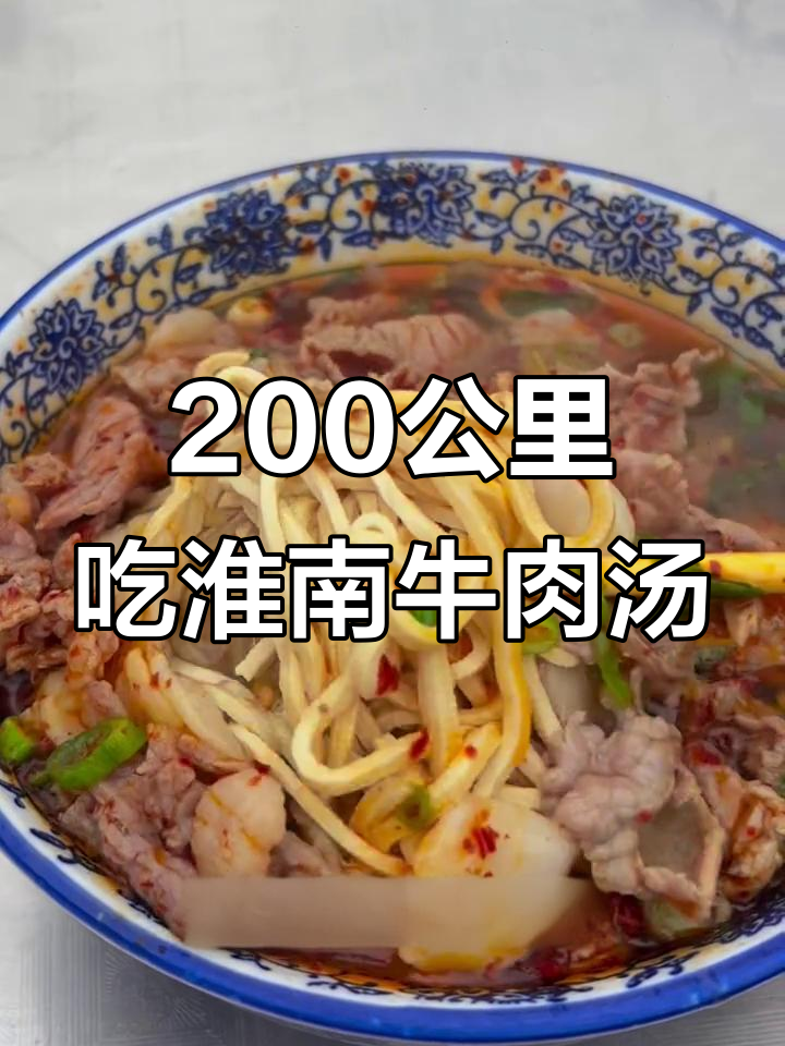 跨越200公里,只为这一碗正宗淮南牛肉汤!