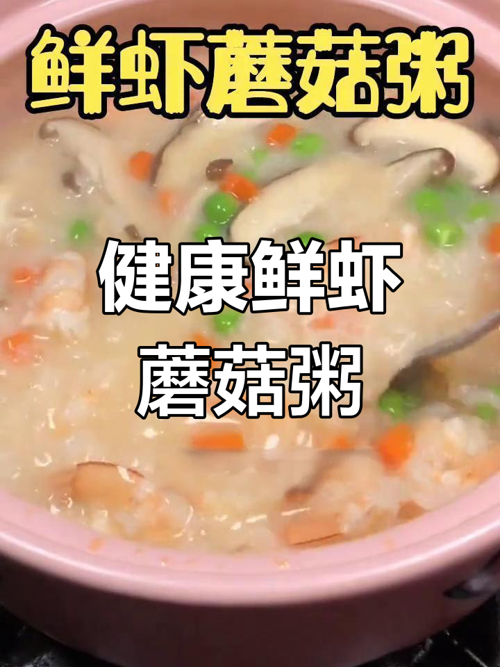 鲜虾蘑菇粥,营养美味
