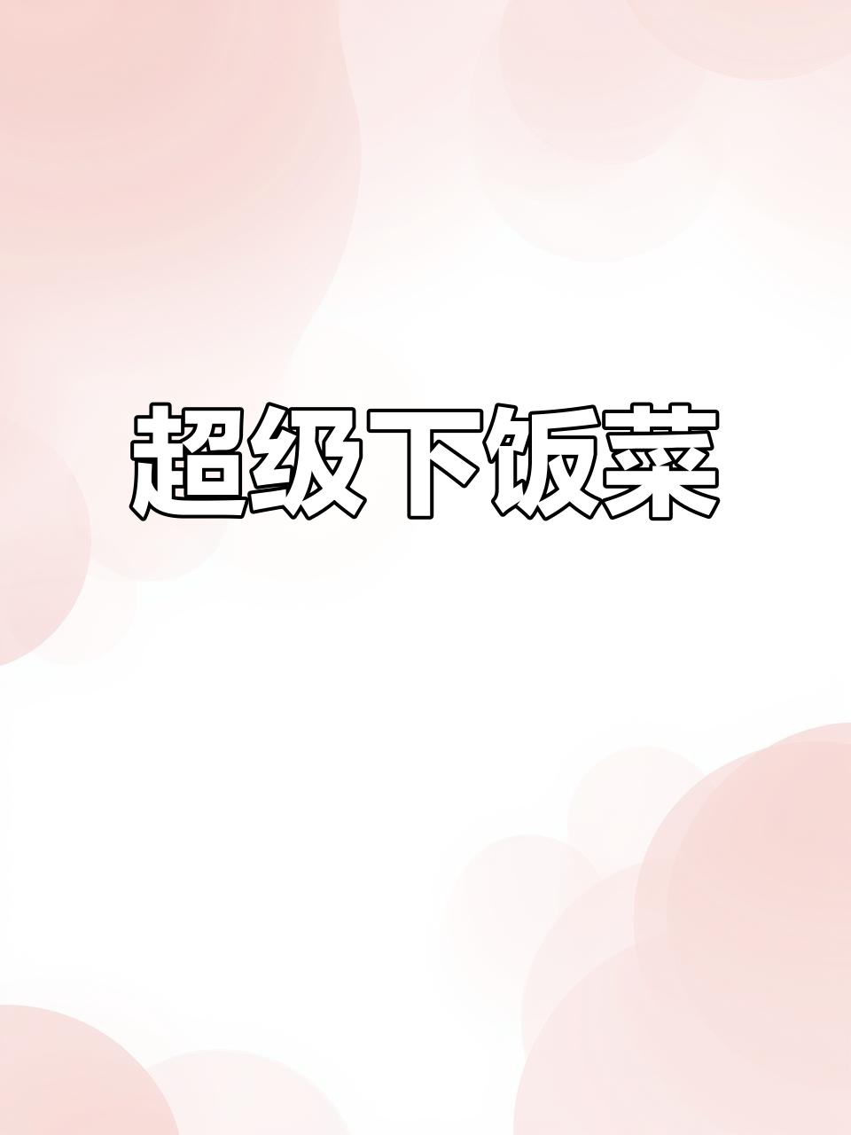 这道菜太费饭,牛蹄筋劲爆,鲍鱼嫩滑到无法抗拒!