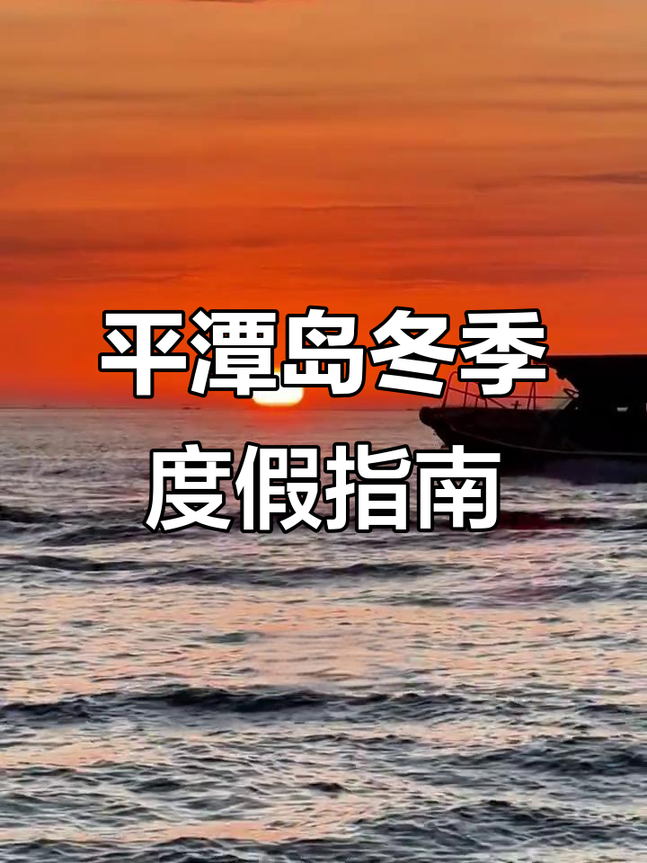 冬季平潭岛旅游全攻略,海鲜粥、黑椒沙滩与日落风车
