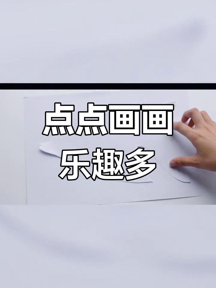 点点鱼变画,创意无限