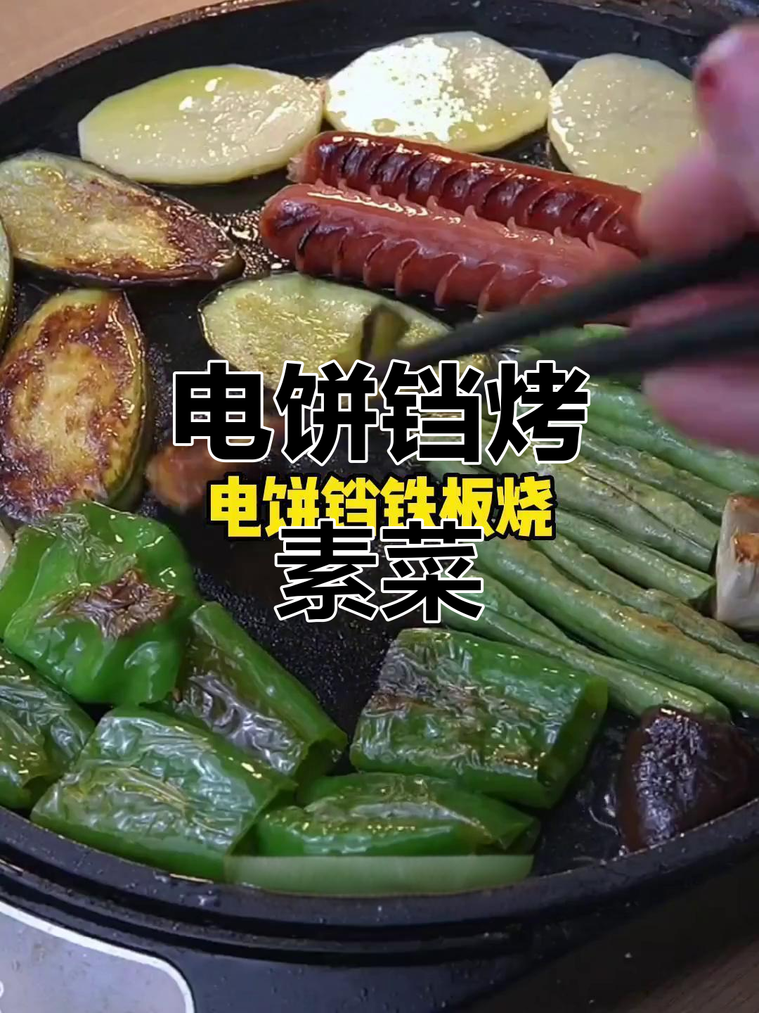 电饼铛铁板烧,素菜轻松搞定