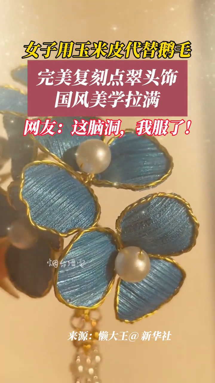 国风新宠!玉米皮手作头饰美到失语!