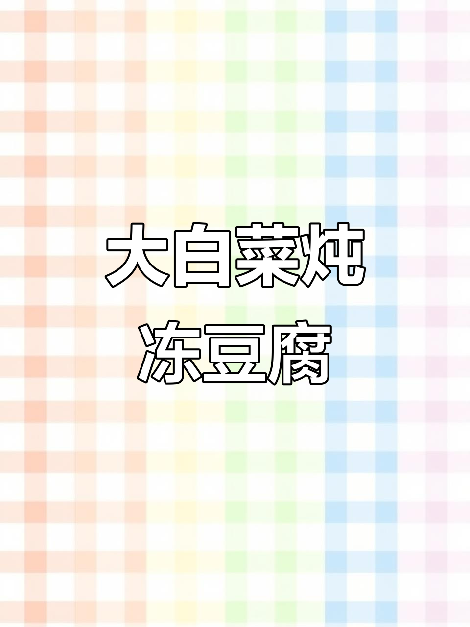 冻豆腐炖大白菜,简单又美味!