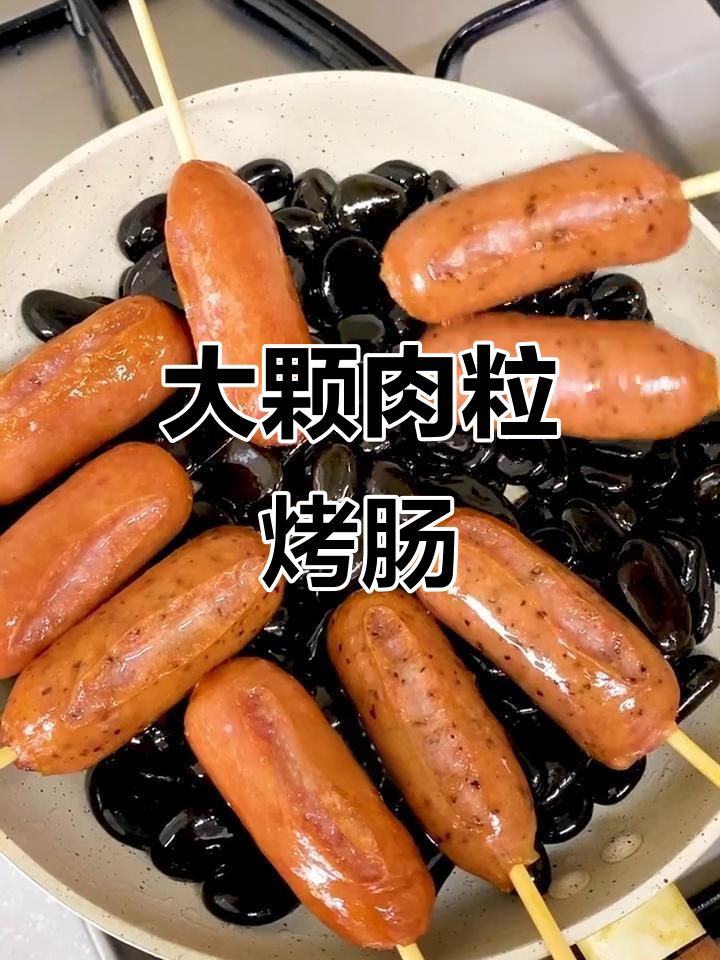 这款烤肠肉粒满满，吃一次就停不下来！