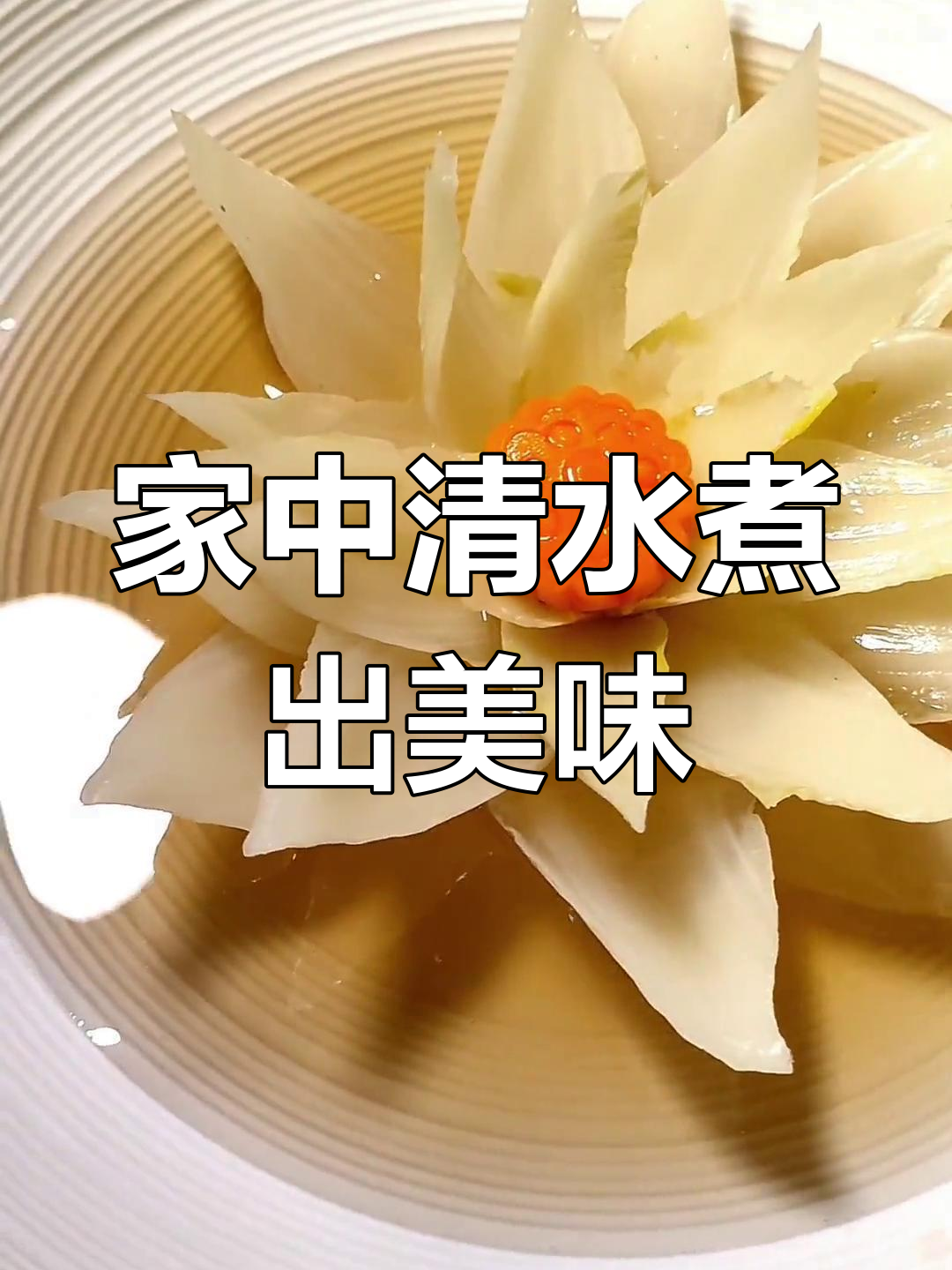 在家轻松做开水白菜,清爽不油腻,味道堪比顶级餐厅!