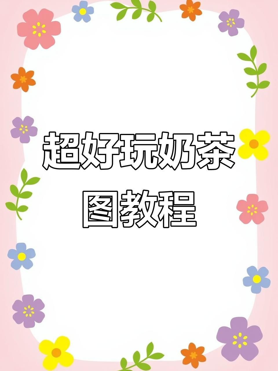 轻松制作可爱奶茶图片,教程超简单