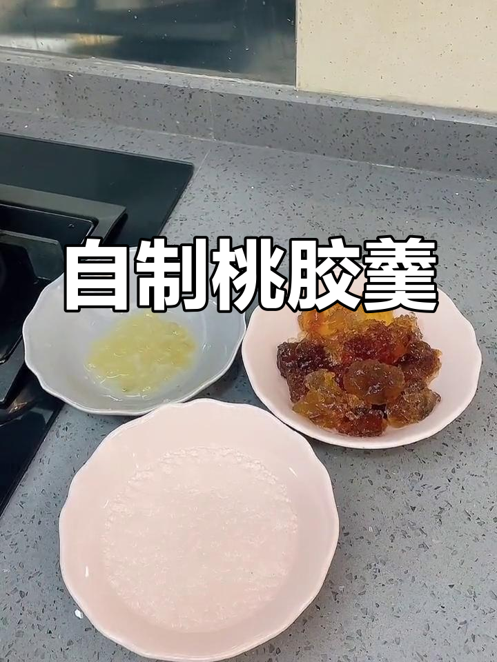 简单桃胶羹做法,轻松学会