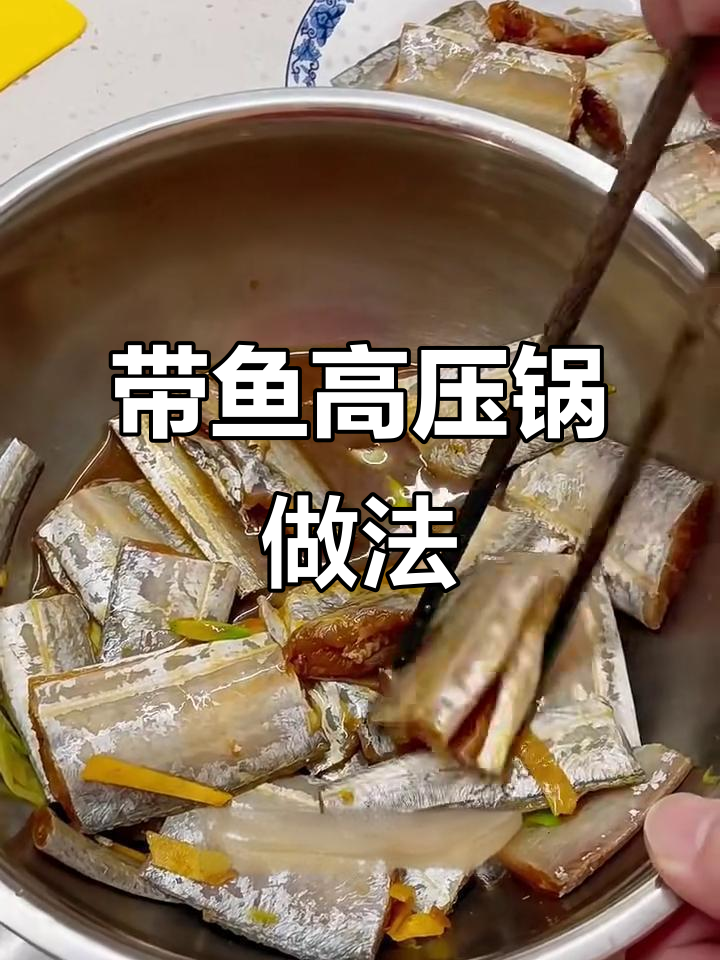 高压锅带鱼罐头制作全攻略，轻松做出美味刀鱼肉