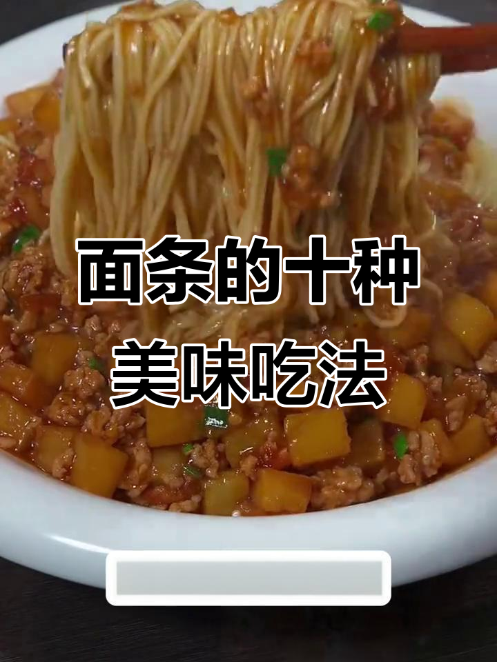 10种家常面条做法,最后一款价值百万!