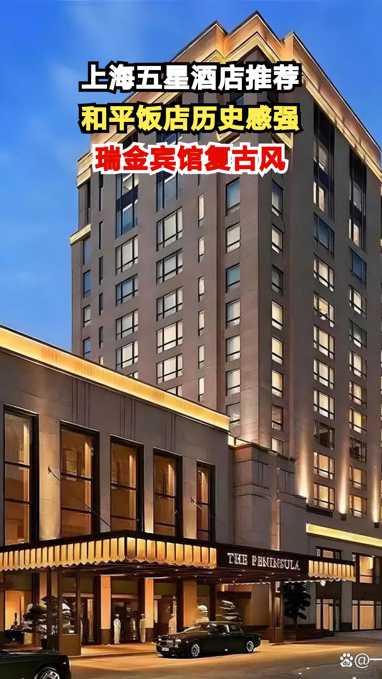 揭秘上海最值得住的五星酒店,和平饭店竟藏有这些历史秘密!