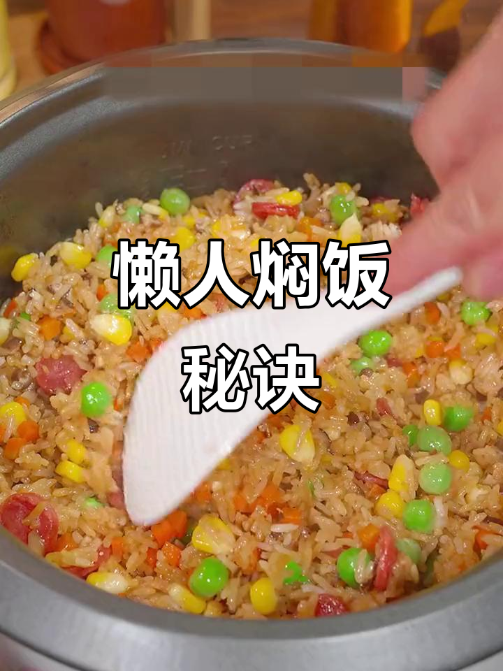 孩子不吃饭?试试这锅焖饭,菜饭一体,省时又美味!