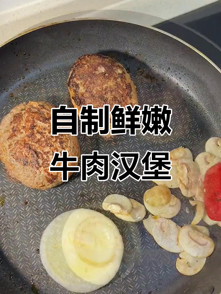 新鲜牛肉汉堡新做法,超满足欧印风味