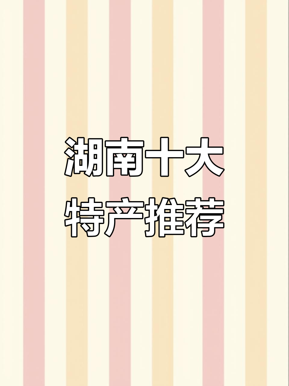 湖南十大必试特产,湘菜小吃全攻略