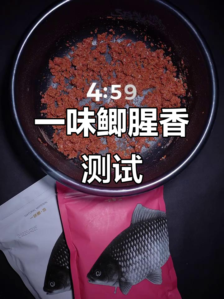 鱼饵实测：化氏一味鲫腥香型，吸水效果与雾化表现全解析