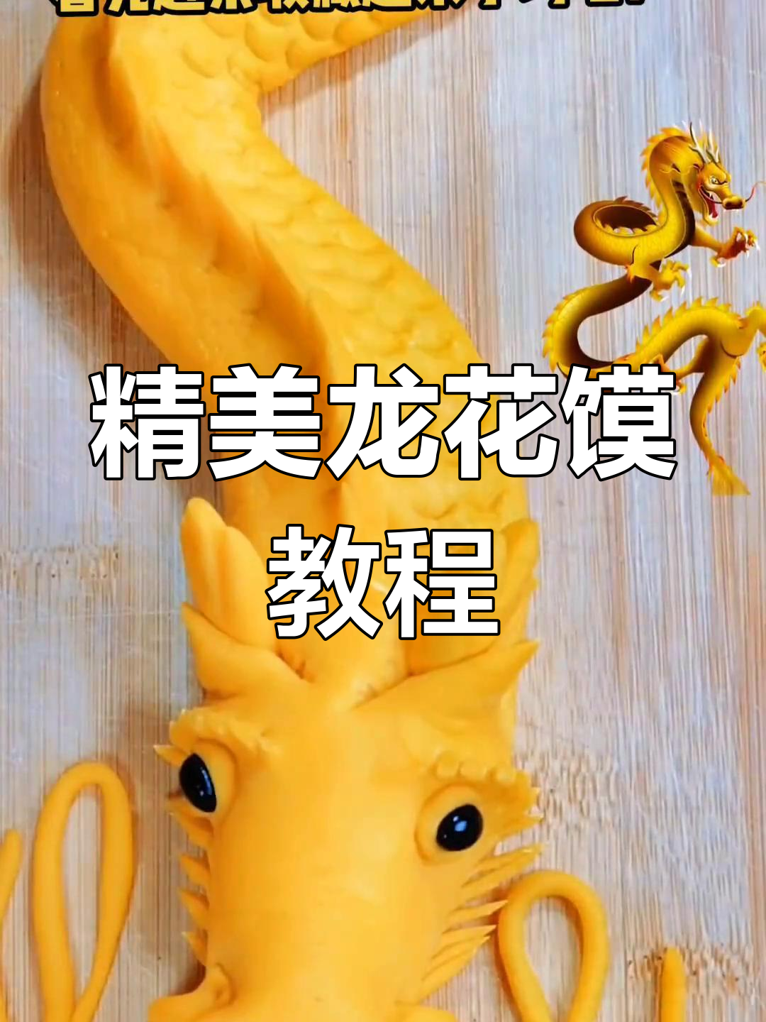 龙花馍制作技巧,轻松学会