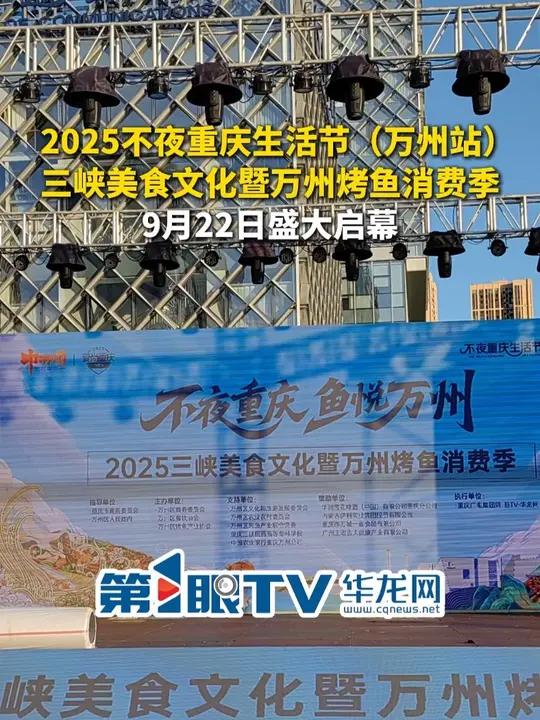 9月22日,2025不夜重庆生活节(万州站)三峡美食文化暨万州烤鱼消费季活动将在万州江南新