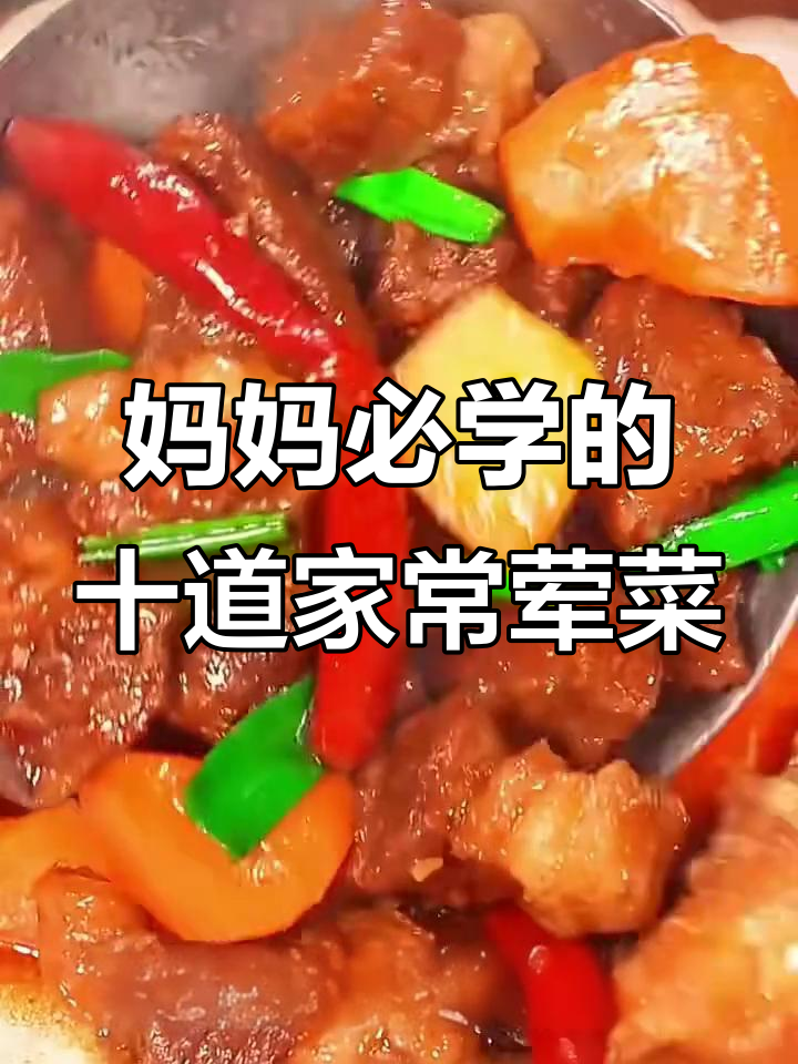 妈妈必学10道荤菜，最后一道吃不停