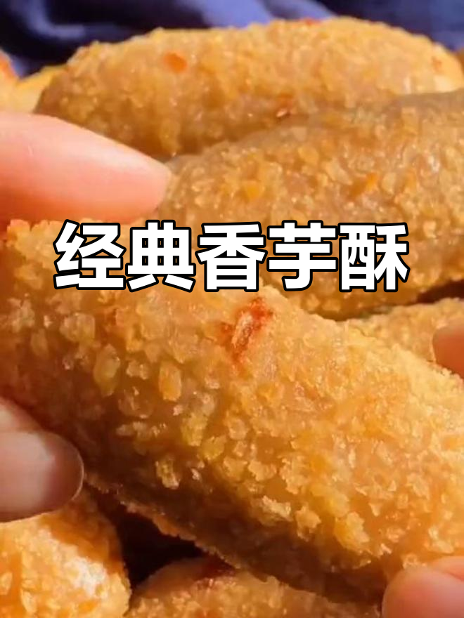 香芋酥的多种做法