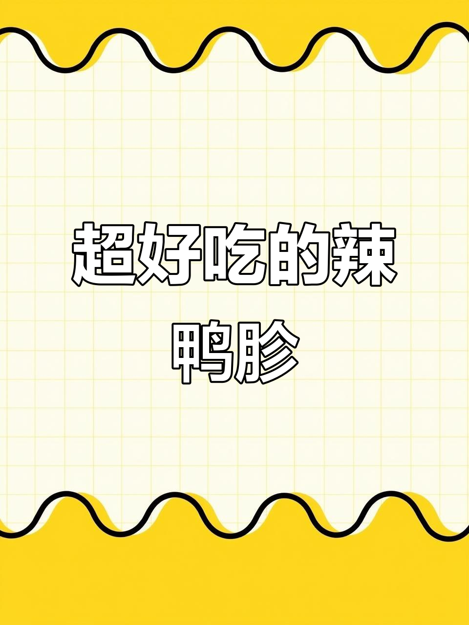 新鲜辣鸭胗,干香脆嫩,炒酸菜辣椒超下饭