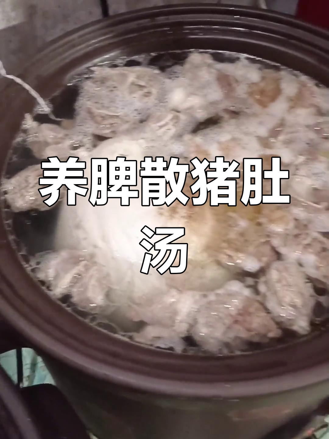 猪肚汤的养生功效被越来越多人认可