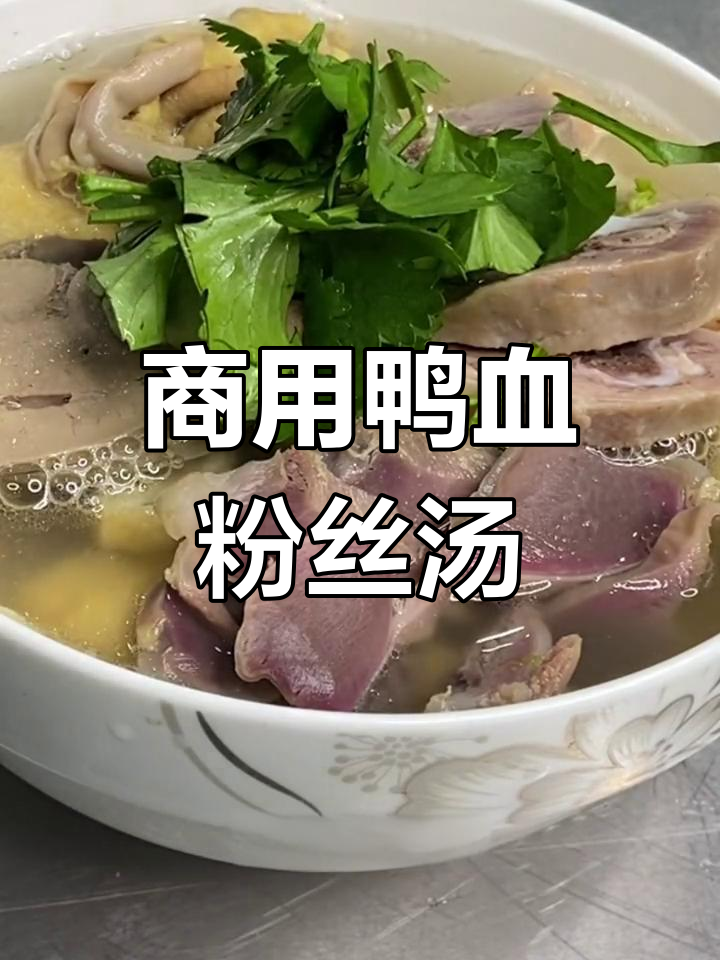 商业版鸭血粉丝汤制作方法,快速出餐适合开店