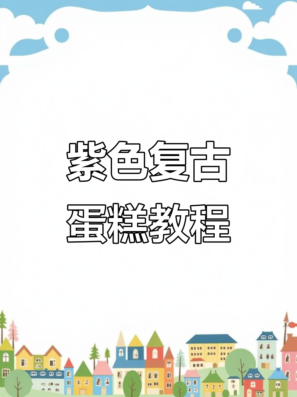 紫色复古蛋糕制作,芒果红豆夹心搭配奶油装饰