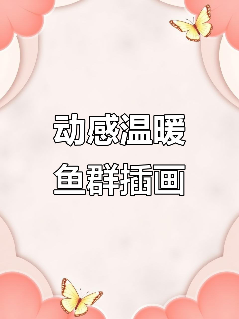 暖色鱼群与小孩子的动感插画,虎头金鱼和扫把小猫的奇妙冒险