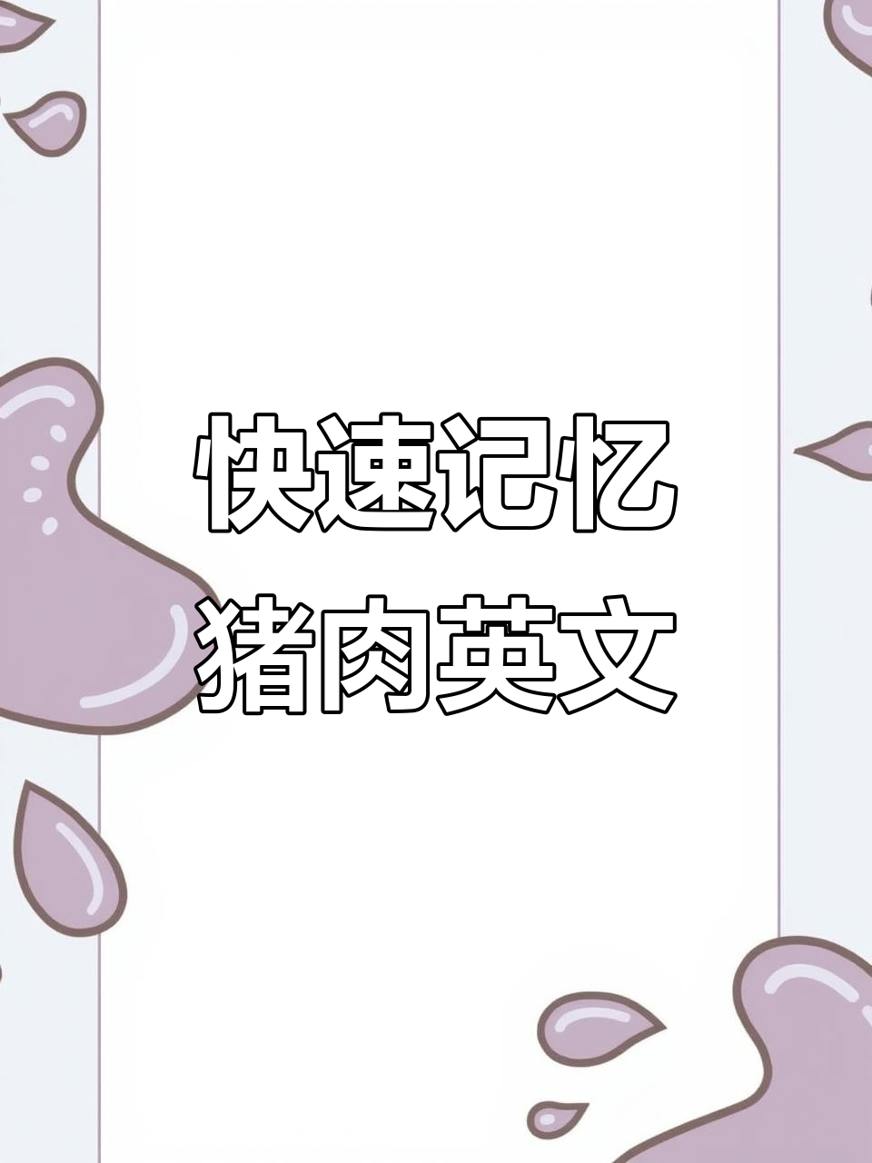 每天学习一点点:轻松记住“猪肉”英文单词