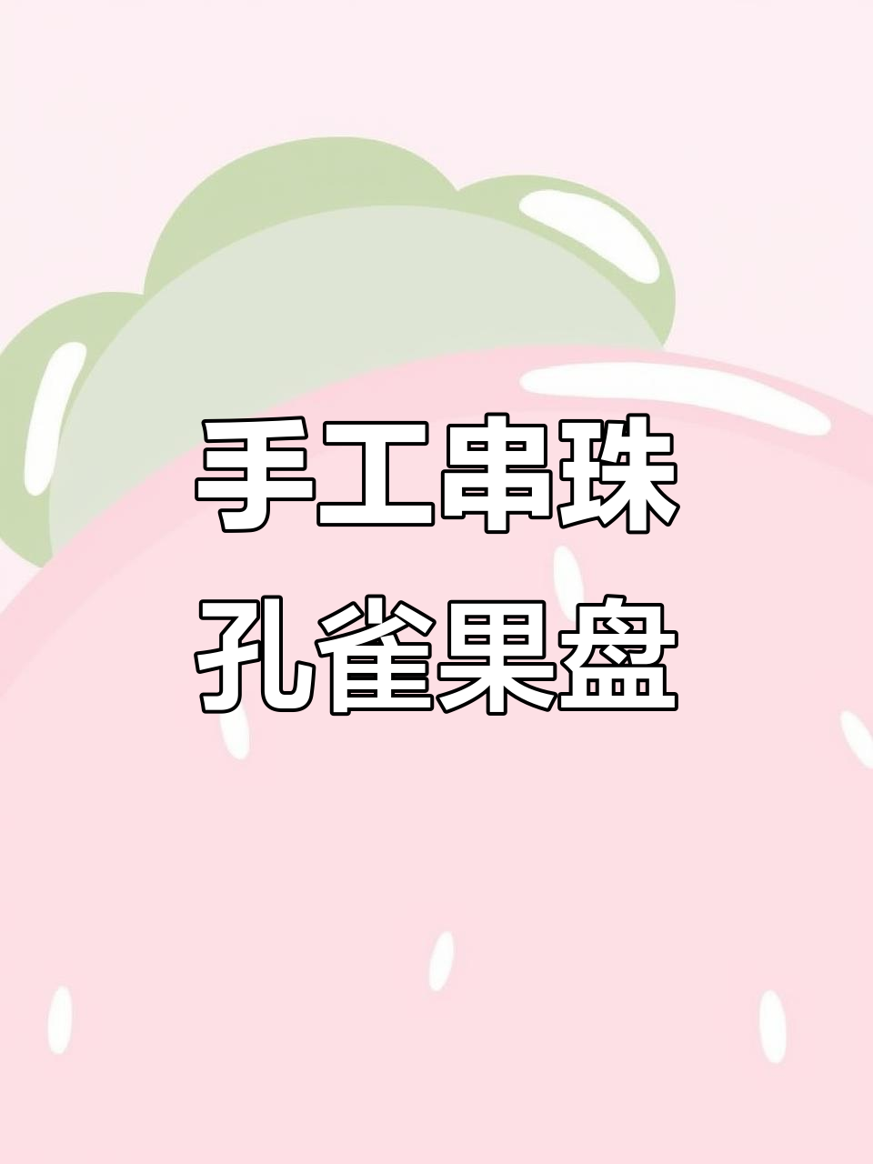 串珠孔雀果盘制作教程,简单又美丽