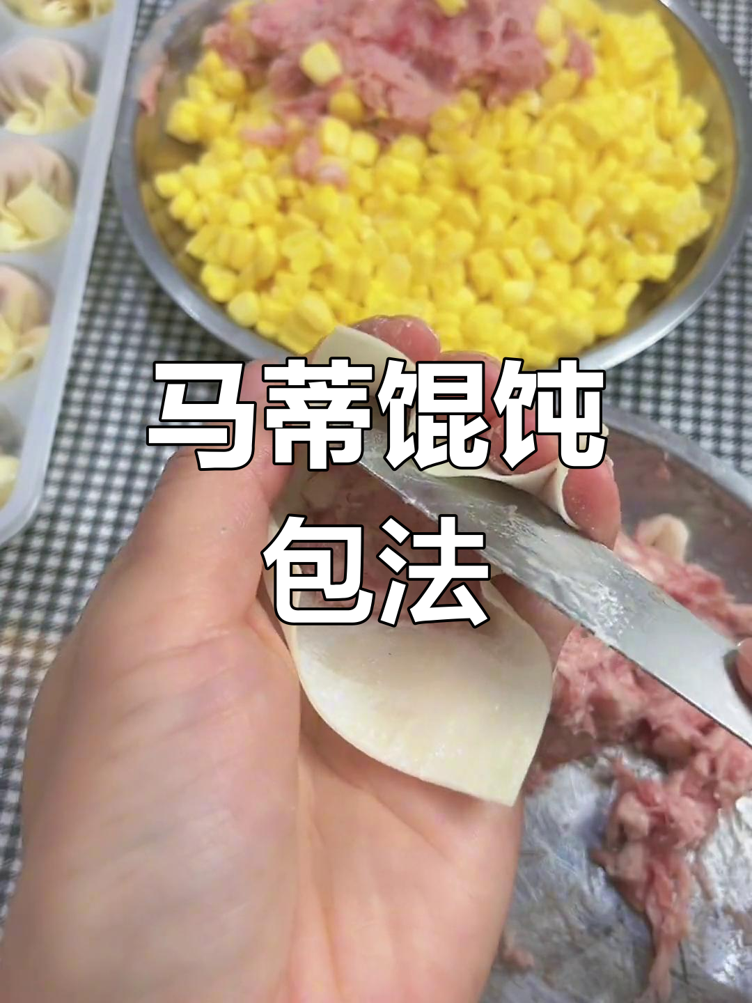 手工包马蒂馄饨技巧全解析