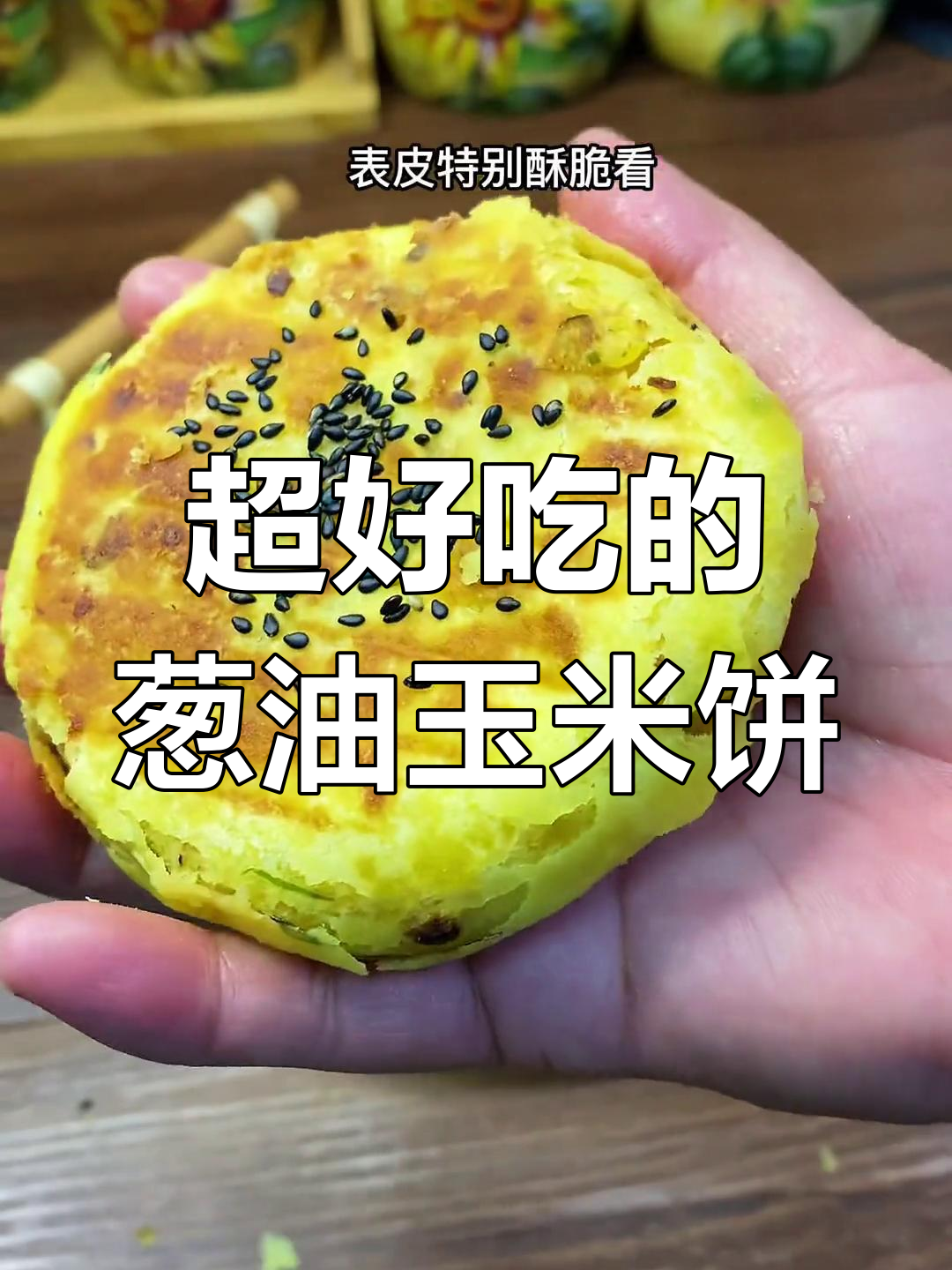 玉米面葱油酥饼,外脆内软超好吃