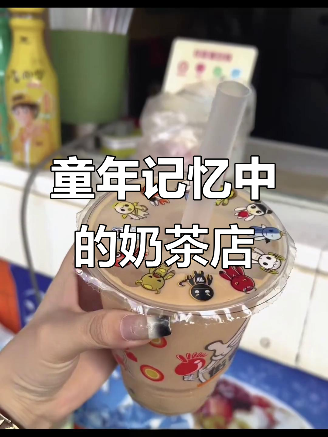 那些逐渐消失的奶茶店，你还记得吗？